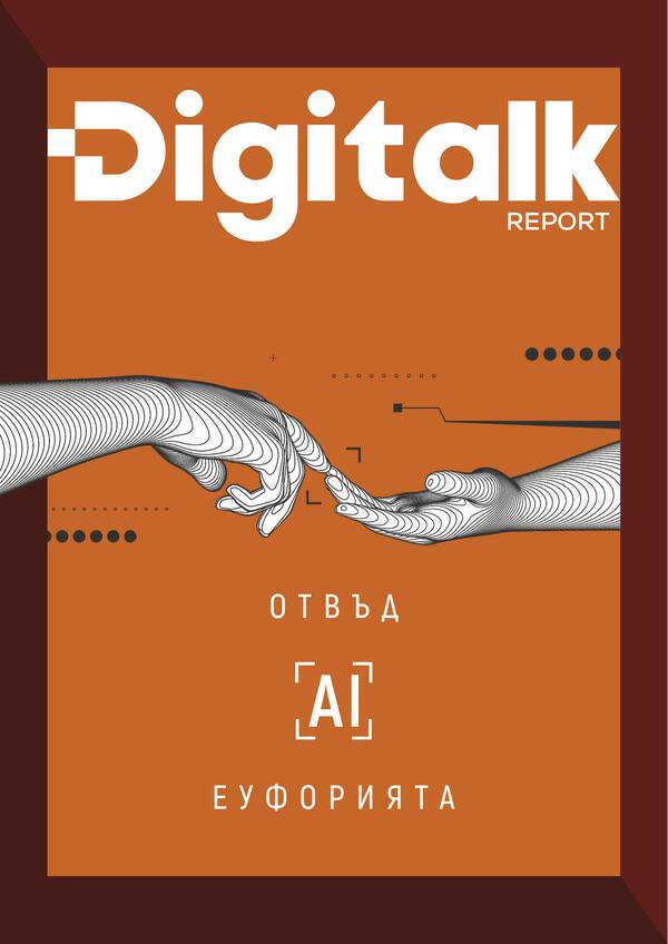 Digitalk Report | Отвъд ⦋AI⦌ еуфорията