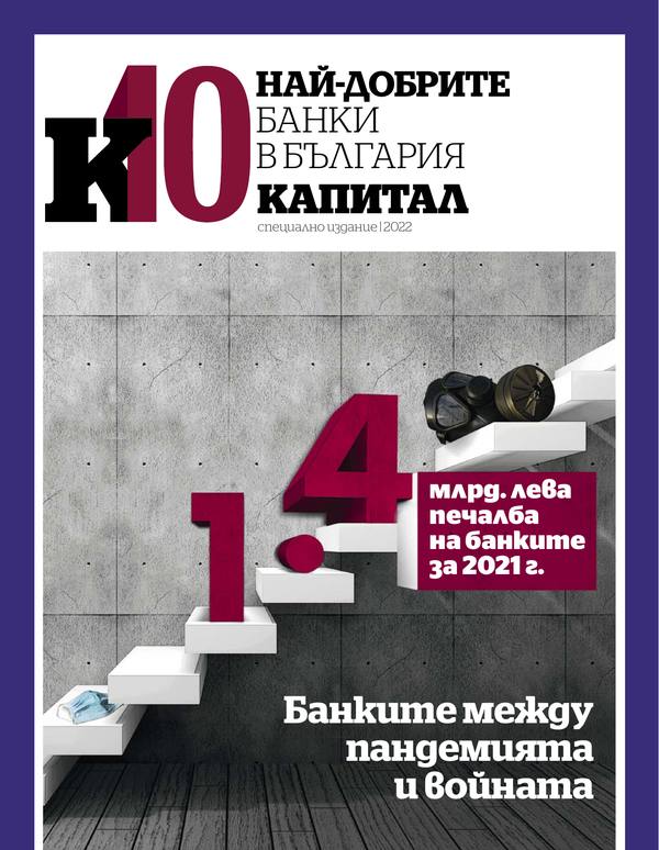 К10 - Най-добрите банки в България