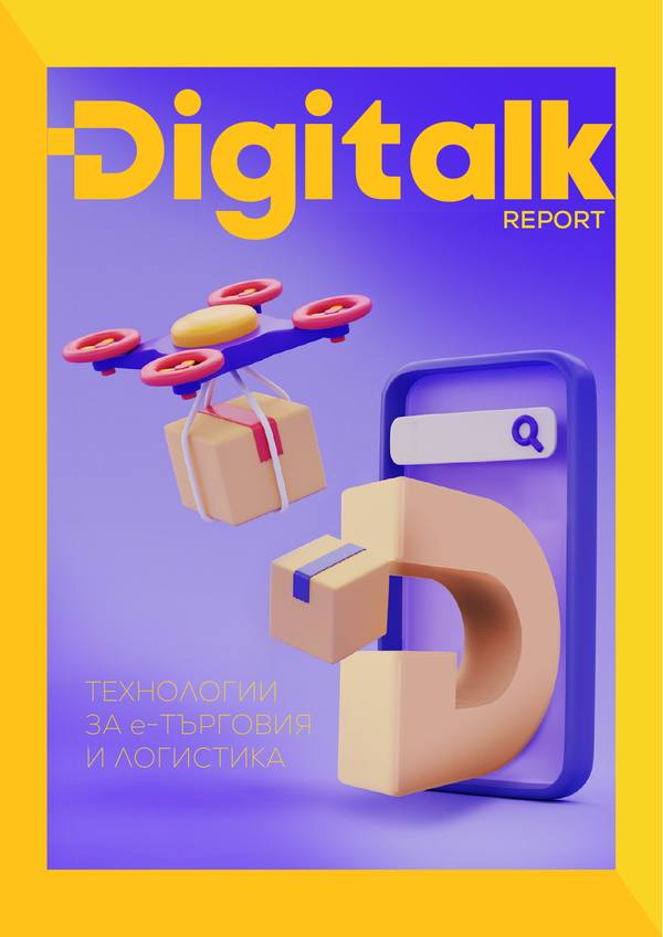 Digitalk Report | Технологии за е-търговия и логистика