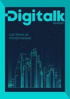 Digitalk Report | Системи за проектиране