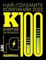 К100: Най-големите компании в България 2022