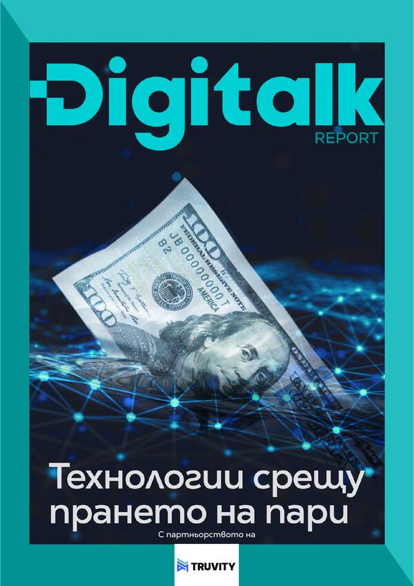 Digitalk Report | Технологии срещу прането на пари