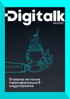Digitalk Report | Епохата на пълна трансформация в индустрията