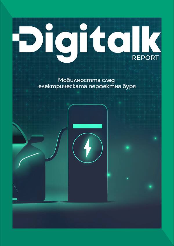 Digitalk Report | Мобилността след електрическата перфектна буря