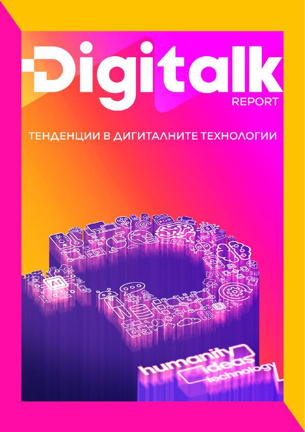 Digitalk Report | Тенденции в дигиталните технологии
