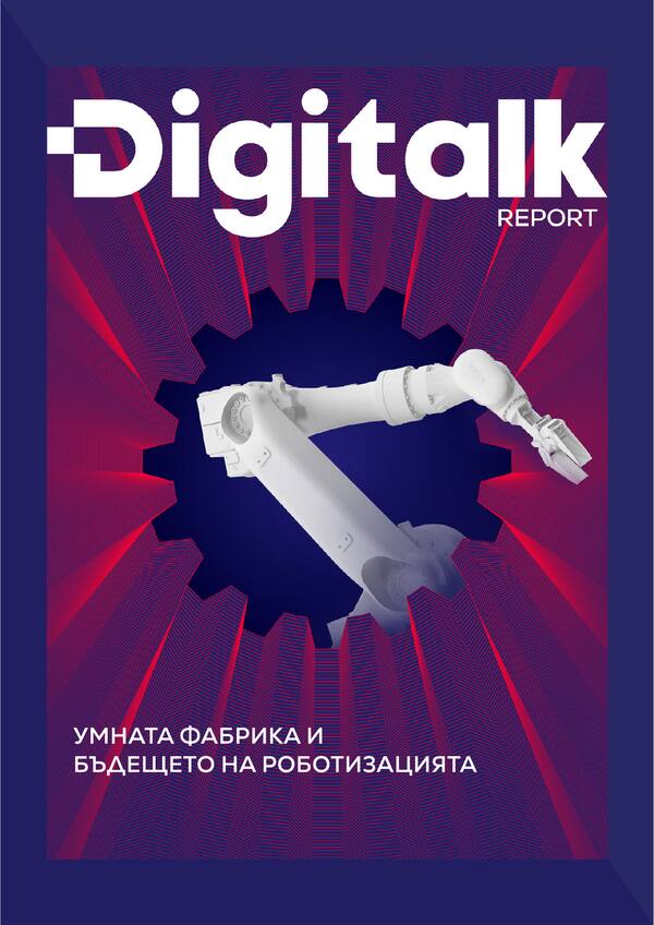 Digitalk Report | Умната фабрика и бъдещето на роботизацията