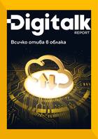 Digitalk Report | Всичко отива в облака