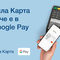 Притежателите на Бяла Карта вече могат да ползват Google Pay
