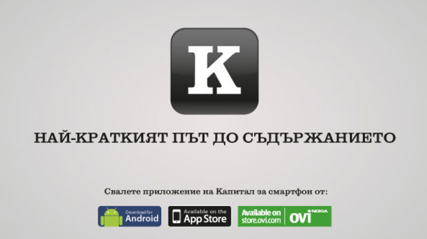 Capital.bg в мобилния ви телефон