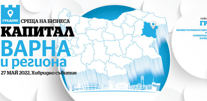 Среща на бизнеса във Варна и региона